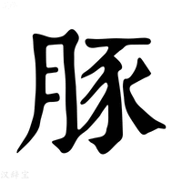 【𦜼】康熙字典