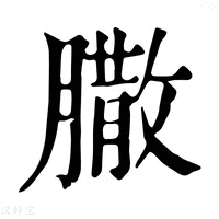 【𦠐】康熙字典