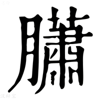 【𦢩】康熙字典