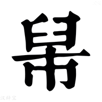 【𦥡】康熙字典