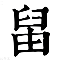 【𦥪】康熙字典