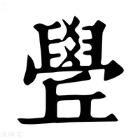 【𦦛】康熙字典