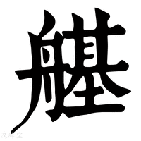 【𦪆】康熙字典