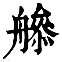 【𦪜】康熙字典