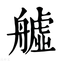 【𦪡】康熙字典