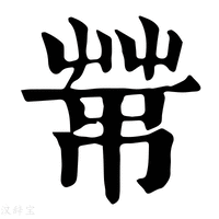 【𦮅】康熙字典