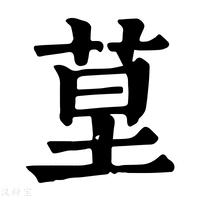 【𦯖】康熙字典