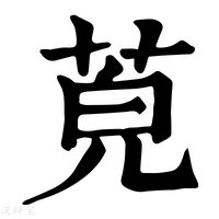 【𦯜】康熙字典