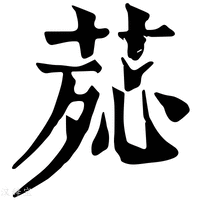 【𦰸】康熙字典