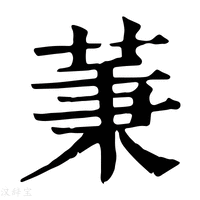 【𦱮】康熙字典