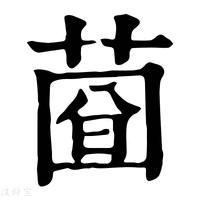 【𦴄】康熙字典