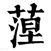 【𦶄】康熙字典