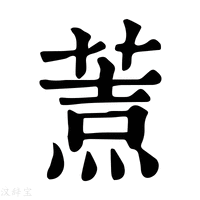 【𦷓】康熙字典