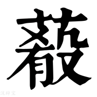 【𦺔】康熙字典