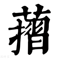 【𦾬】康熙字典