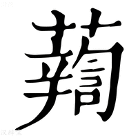 【𧃈】康熙字典