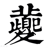 【𧃍】康熙字典