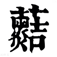 【𧅡】康熙字典