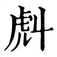 【𧆢】康熙字典