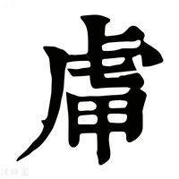 【𧆥】康熙字典