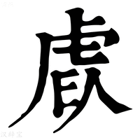 【𧆩】康熙字典