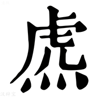 【𧆸】康熙字典