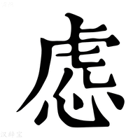 【𧆹】康熙字典