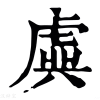 【𧇀】康熙字典