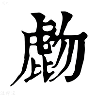 【𧇂】康熙字典