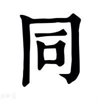 【𧇌】康熙字典