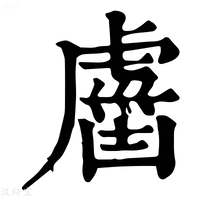 【𧇏】康熙字典