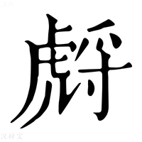 【𧇛】康熙字典