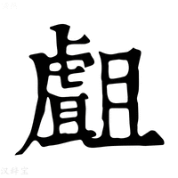【𧇣】康熙字典