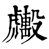 【𧈑】康熙字典