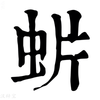 【𧈼】康熙字典