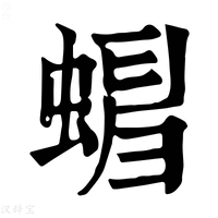 【𧍺】康熙字典