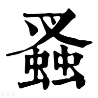 【𧎮】康熙字典