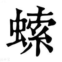 【𧎳】康熙字典