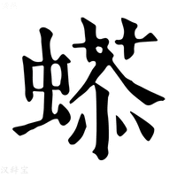 【𧏥】康熙字典