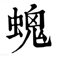 【𧏩】康熙字典