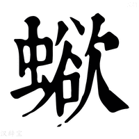 【𧐄】康熙字典