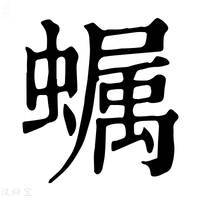 【𧑏】康熙字典