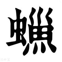 【𧑳】康熙字典