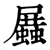 【𧒝】康熙字典