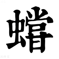 【𧒩】康熙字典