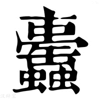 【𧕰】康熙字典