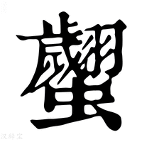 【𧕼】康熙字典