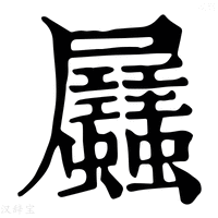 【𧖉】康熙字典