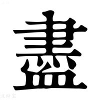 【𧗊】康熙字典