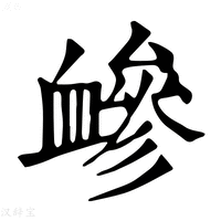 【𧗋】康熙字典